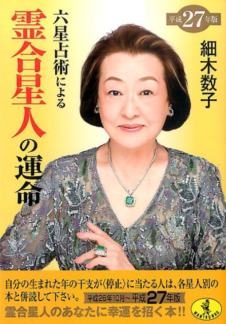 六星占術の真実！運命星と大殺界を自力で導く計算手順と運気速報