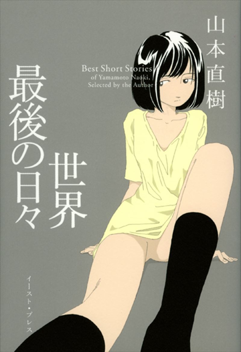 山本直樹『世界最後の日々』ネタバレ考察！終末の結末と評判を徹底解説