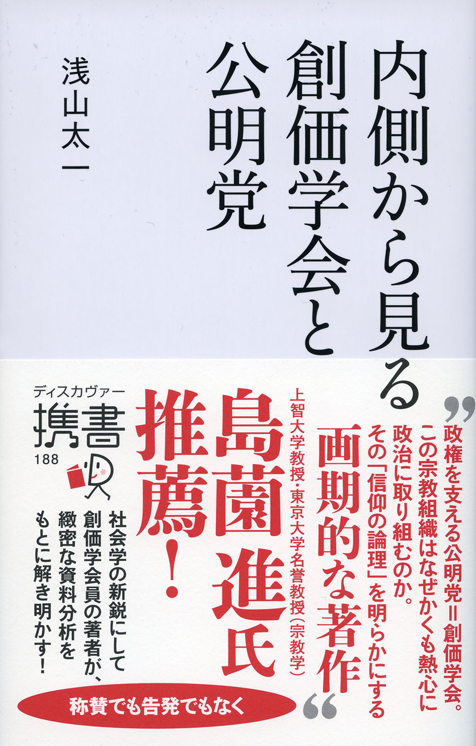公明党と創価学会の関係とは？政教分離の真相と最新動向を徹底解説