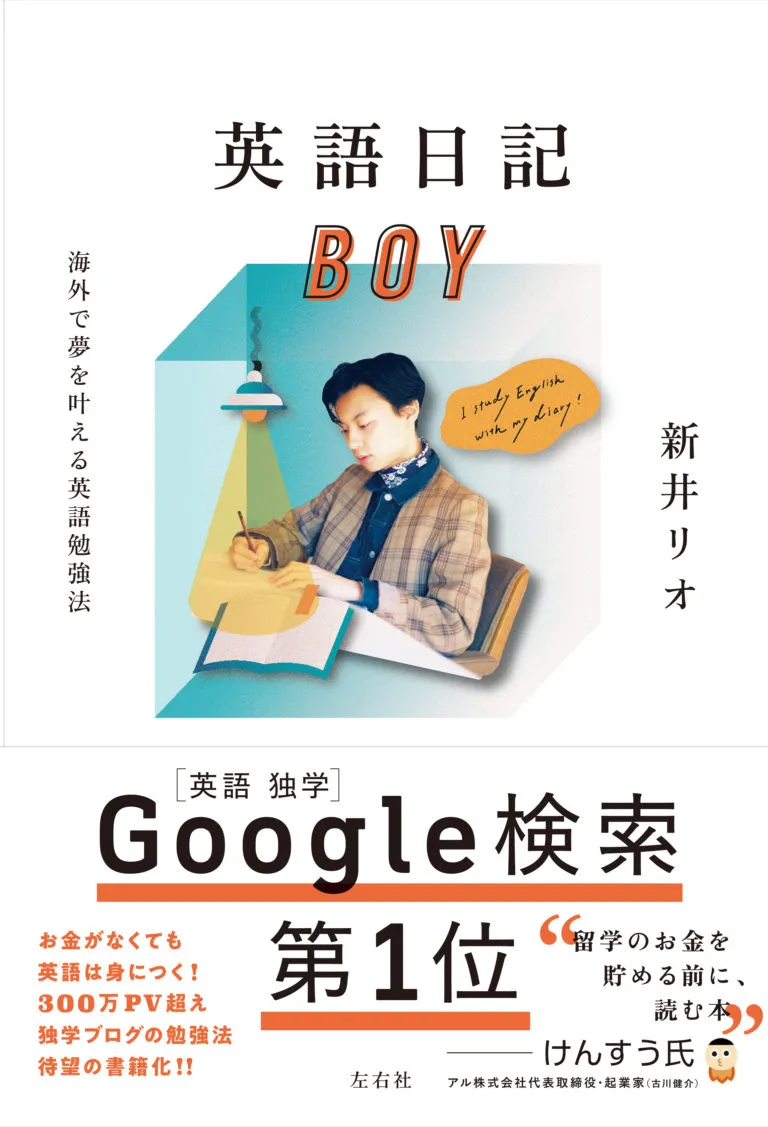 英語日記Boyの効果とやり方を徹底検証｜新井リオ式スマホ独学法の真実