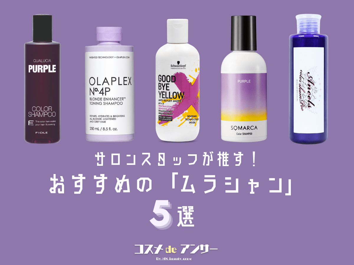紫シャンプーおすすめ比較2026｜黄ばみ消しの真相と正しい放置時間