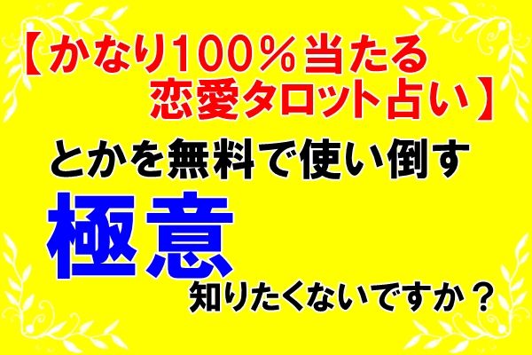 100%当たる無料占いは実在するのか？ネットの噂と心理のからくり