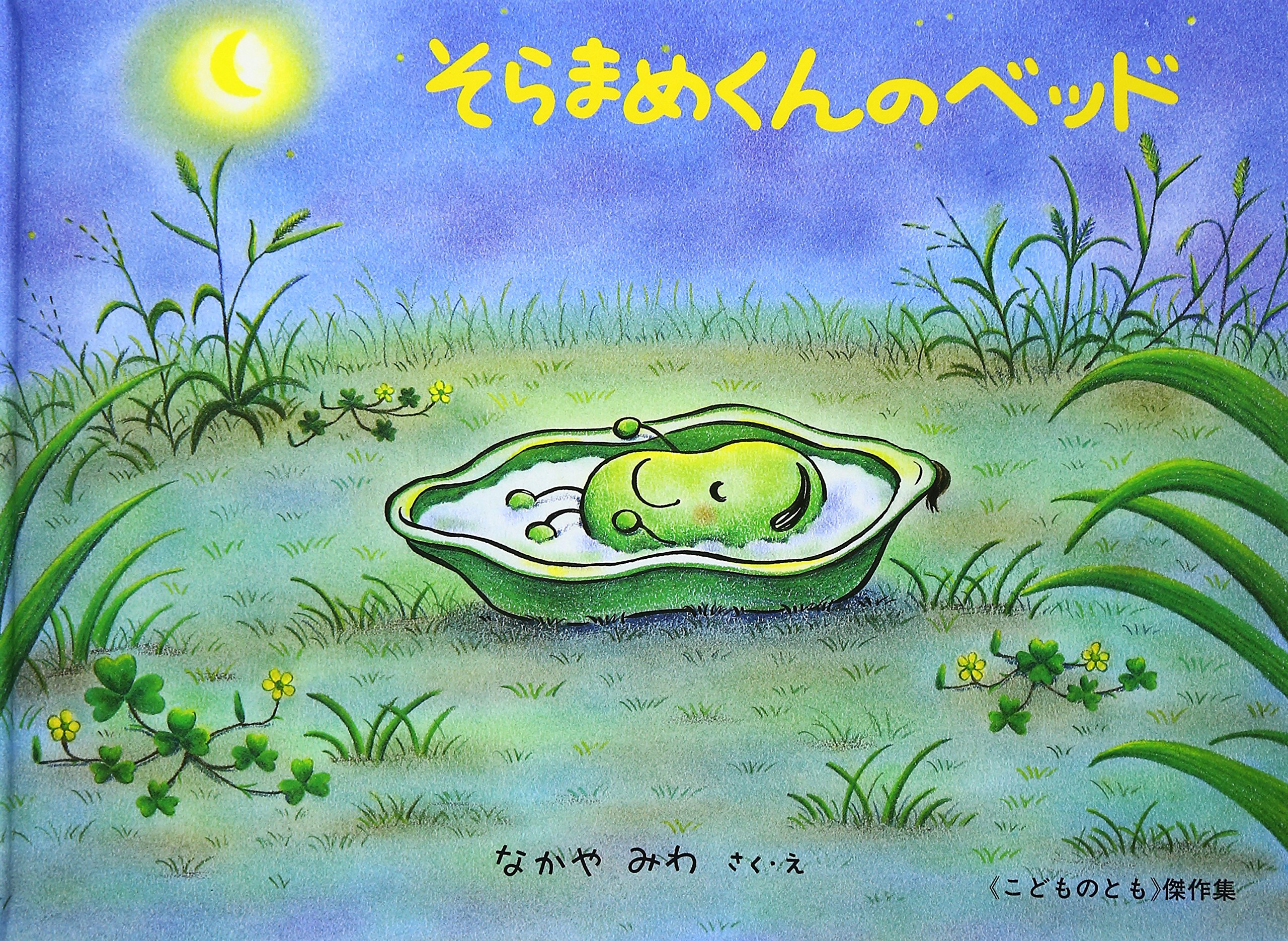 そらまめくんのベッドが愛される理由｜指導案・対象年齢から心理分析まで