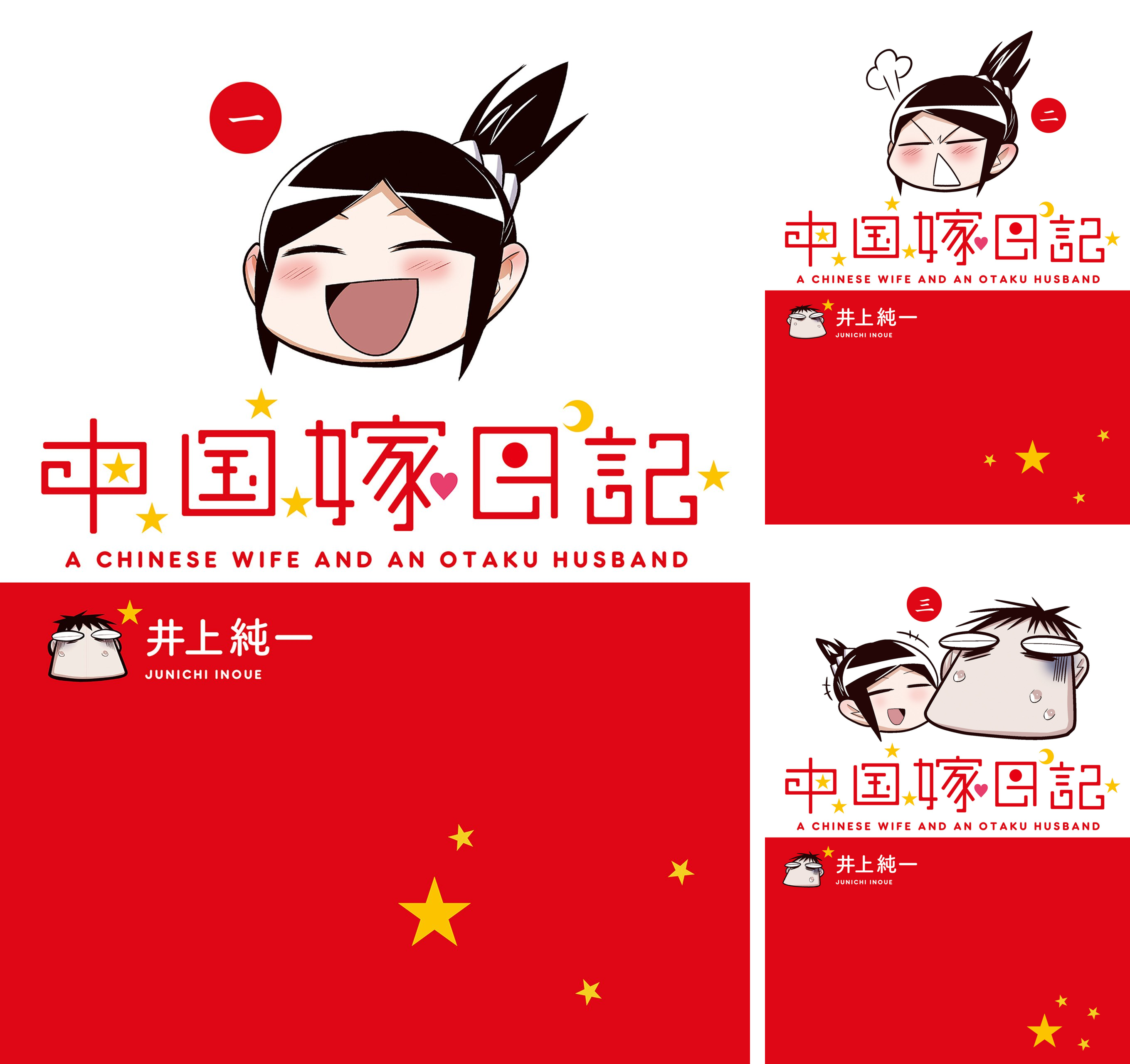中国嫁日記の現在と離婚の噂の真相｜井上純一と月さんの波乱と今