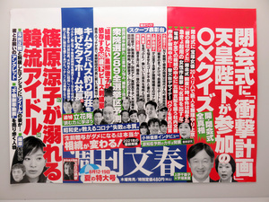 【衝撃】 週刊 文春 最新 号 中 吊り 広告 最新ニュース速報 2026 #978