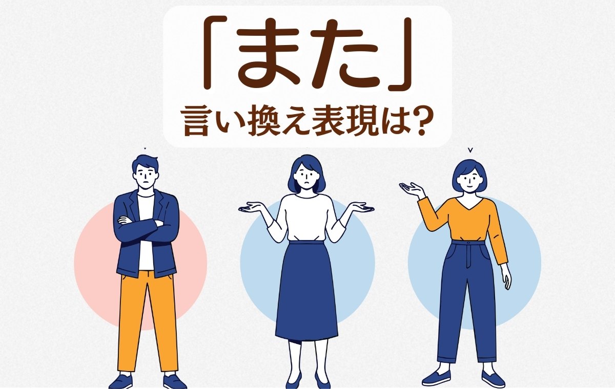 「また」連発で損してない？ビジネス・論文で差がつく上品な言い換え術