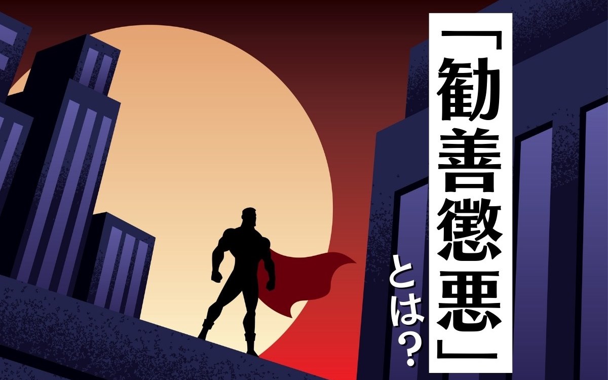 善行の対義語は悪行だけじゃない！悪事や愚行との決定的な違い