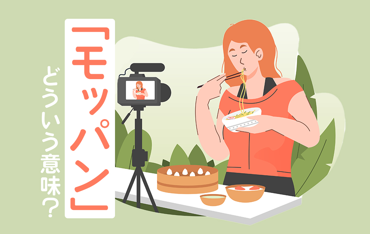 モッパンとは？世界がハマる食事動画の秘密と中毒性の真相【2026】