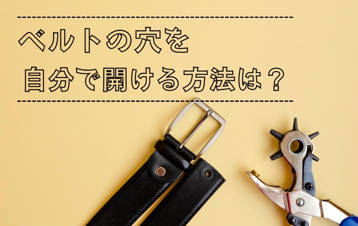 ベルトの穴開け決定版！100均代用裏技と店舗費用の失敗しない全手順