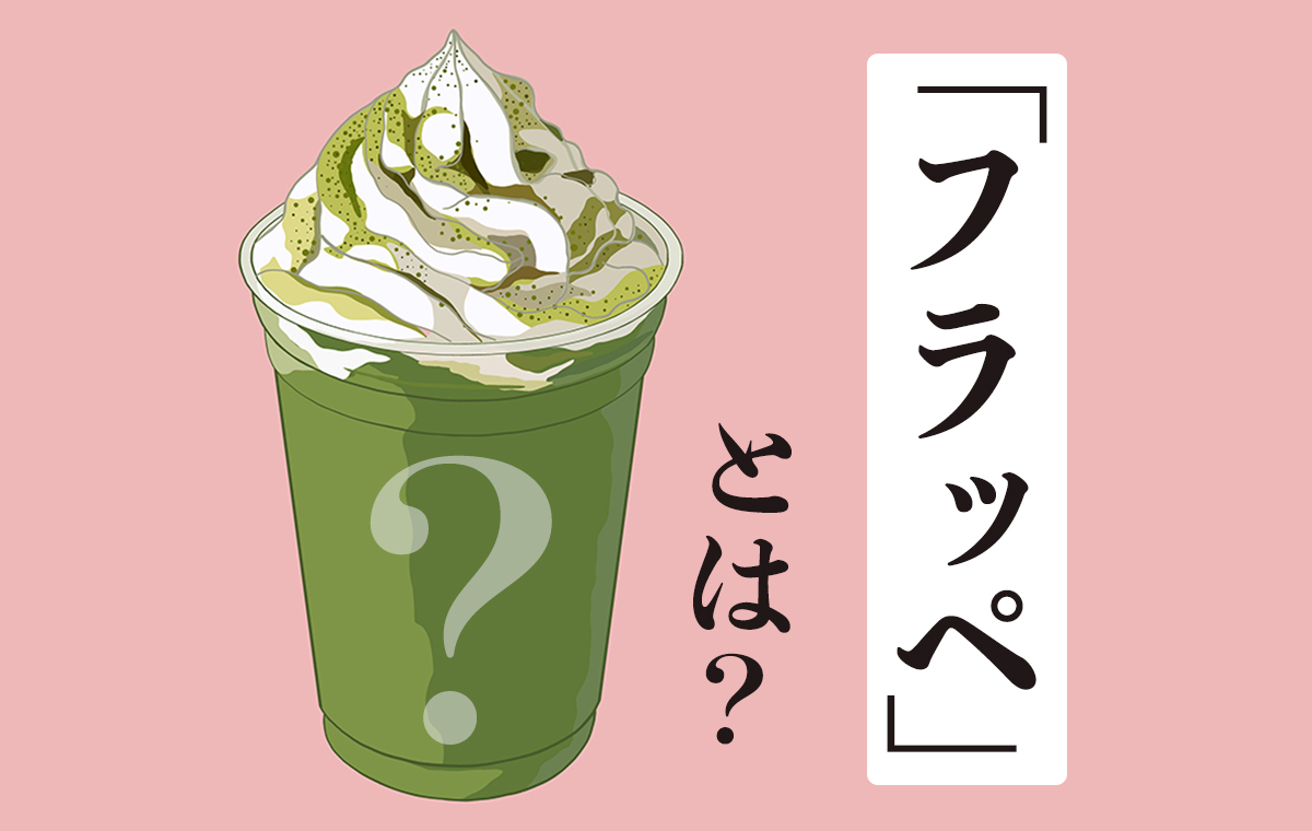 フラッペとは？違いの真相やファミマの買い方・簡単レシピまで徹底解剖