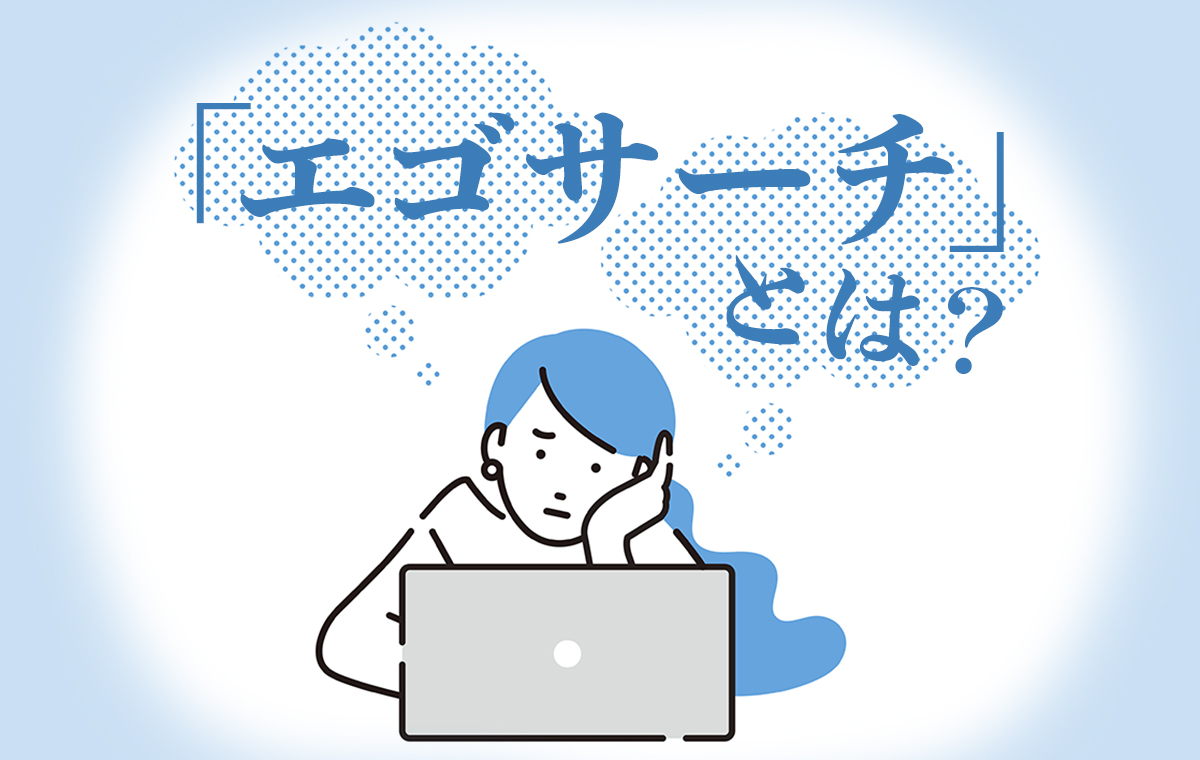 エゴサーチとは？バレる理由と心理の罠、安全な検索コマンドを徹底解説