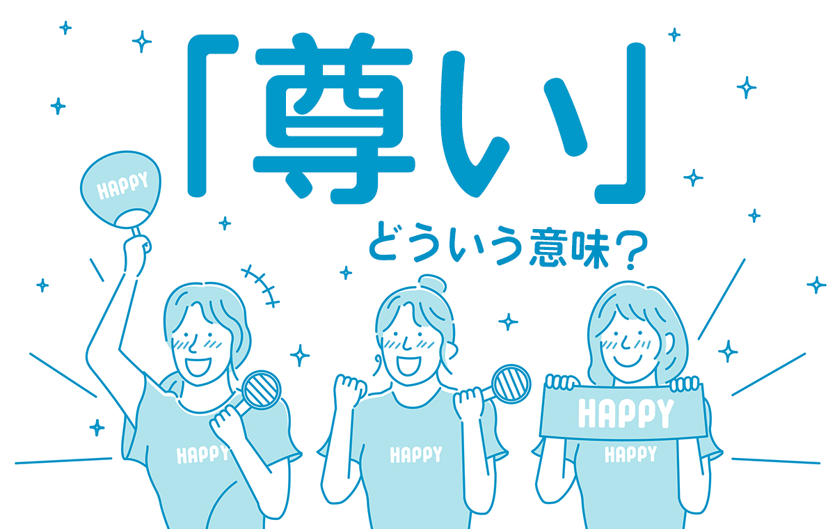 推しが尊いとは？本来の意味・語源と「しんどい心理」の正体を徹底解剖
