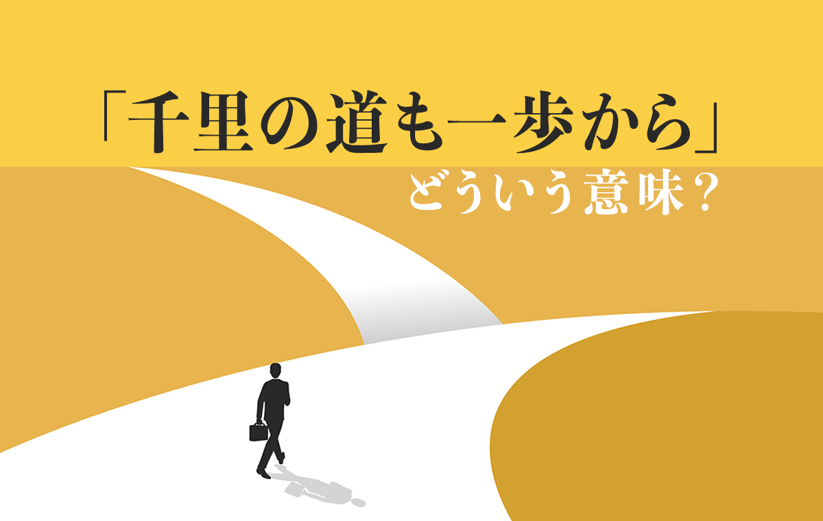 千里の道も一歩からの真意と続き｜老子の思想と目標達成の極意