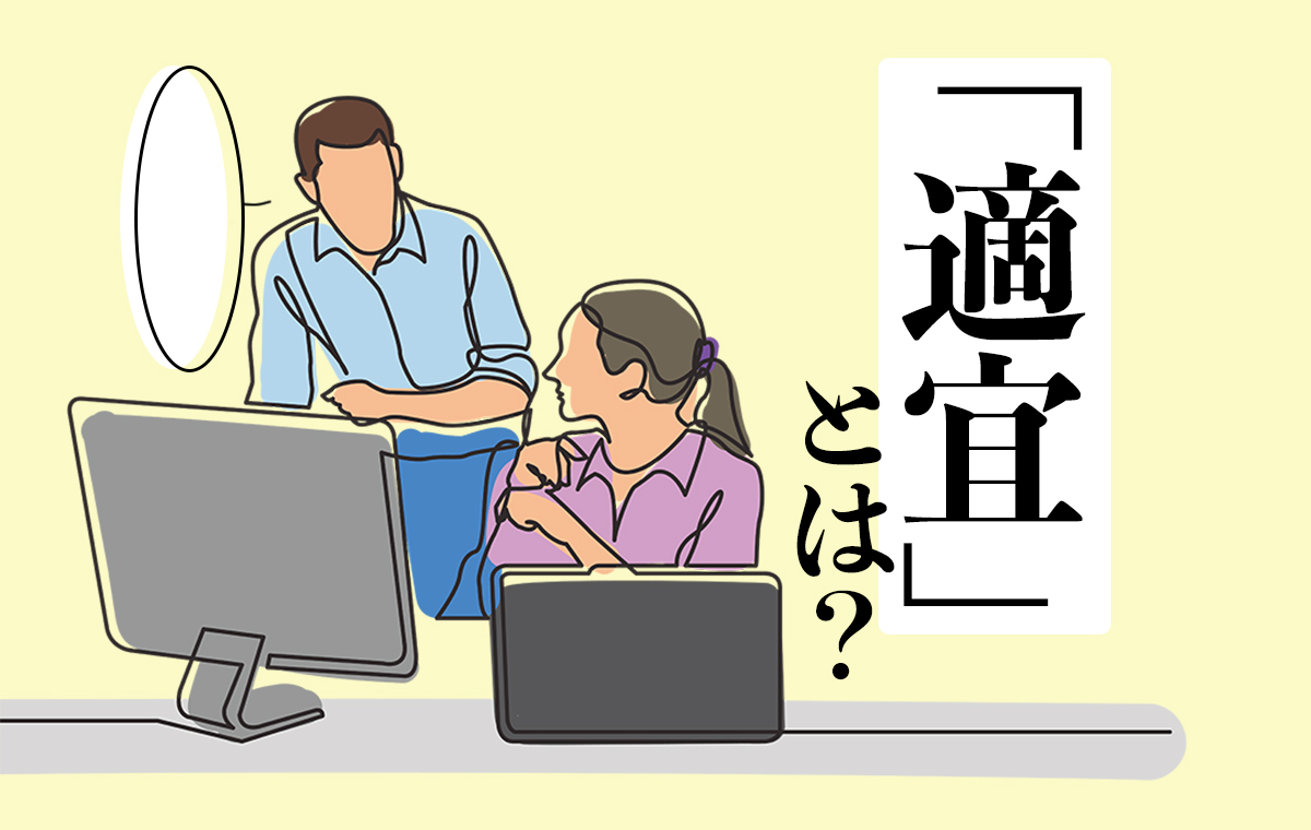 適宜とは？意味と随時・順次との違い・上司への正しい使い方を解説