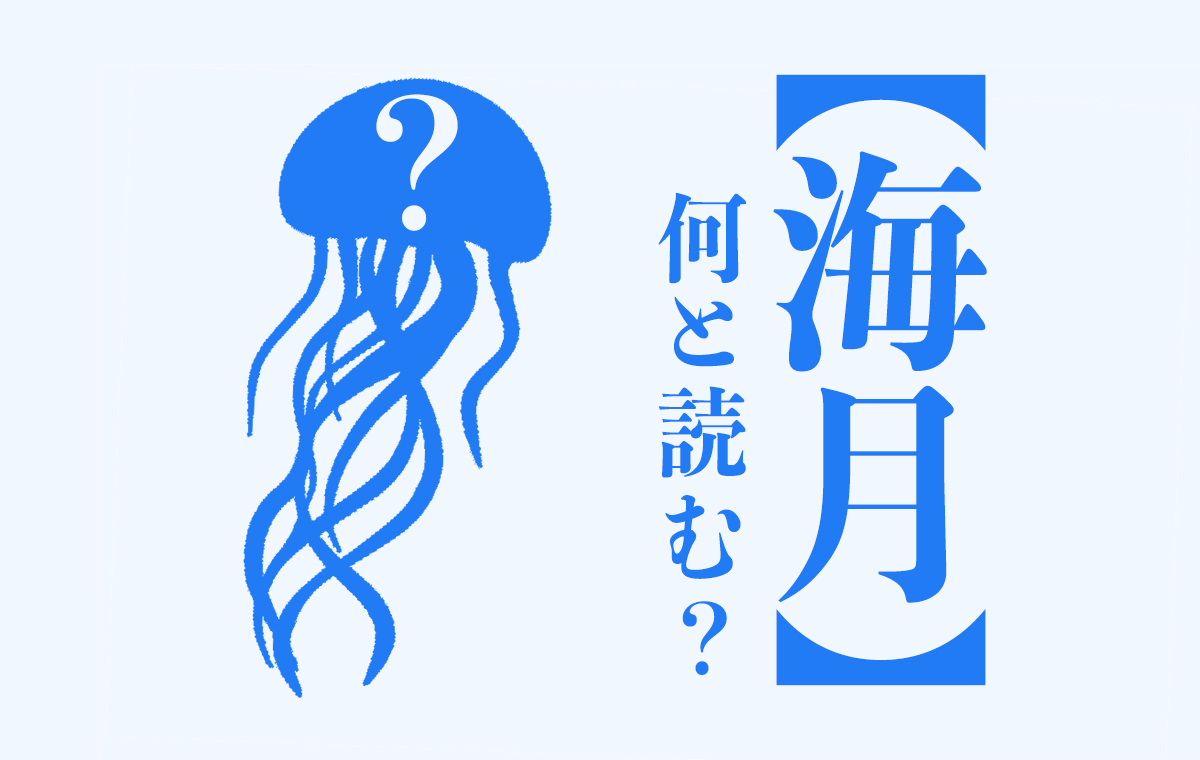 くらげの漢字表記「海月」「水母」の由来と違いを徹底解明！