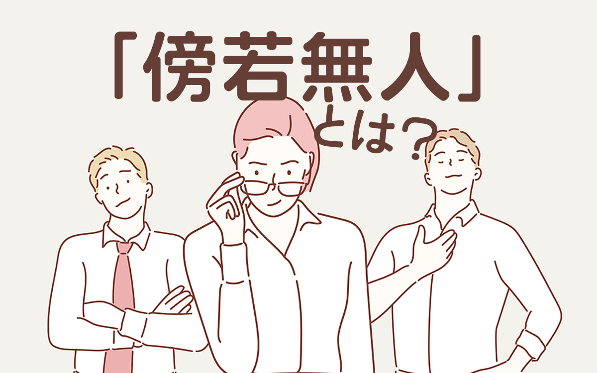 傍若無人の意味を誤解してない？史記に隠された衝撃の真相と正しい使い方
