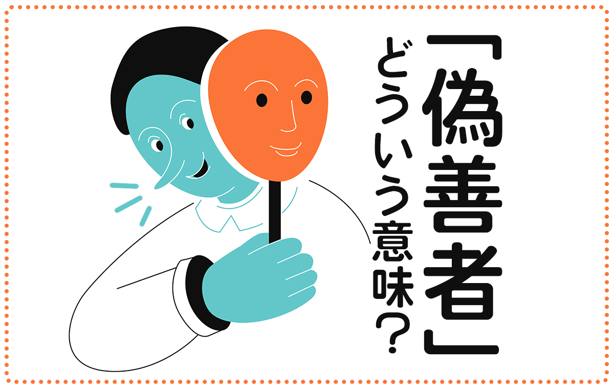 善人の仮面に隠された罠とは？言葉と行動の矛盾から本性を見抜く