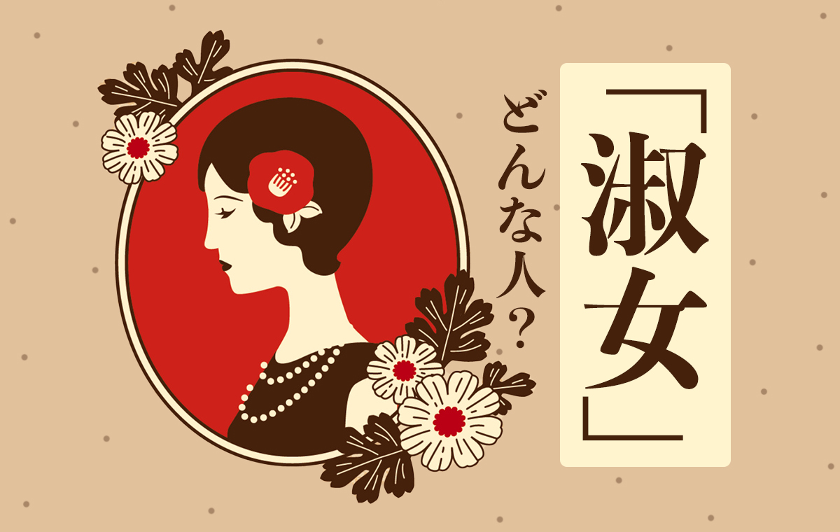 淑女とはどんな女性？貴婦人や熟女との違い・品格と所作の条件を解明