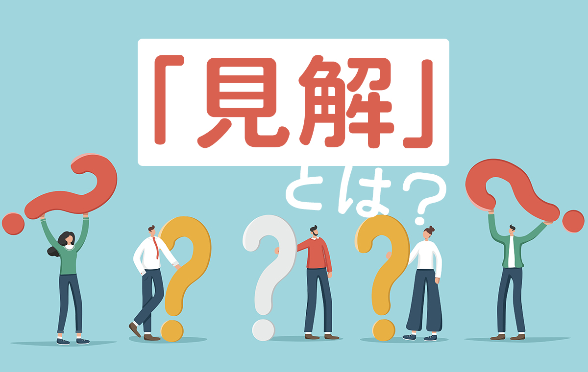 見解とは？意見や所感との決定的な違いと恥をかかないビジネス例文