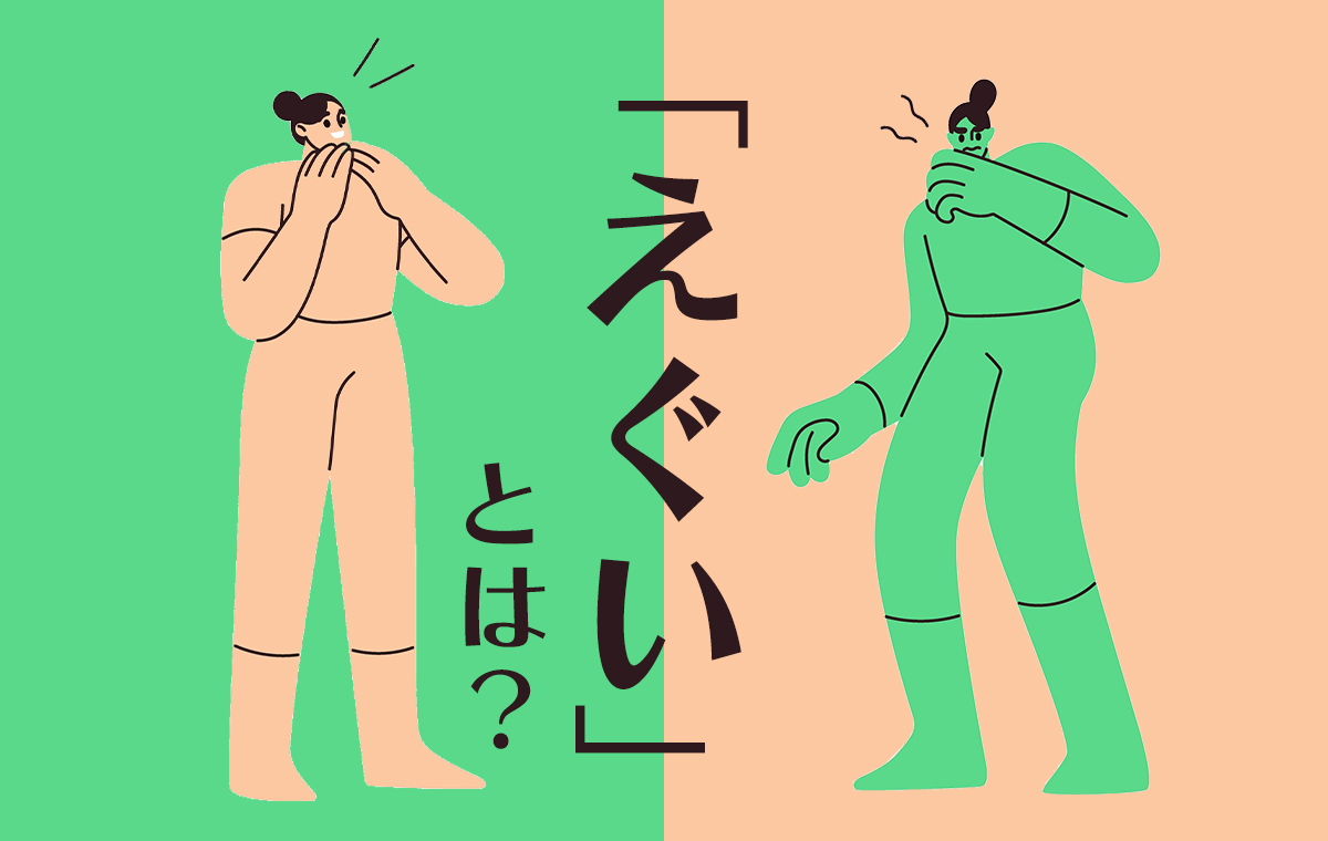 若者が使う「えぐい」の意味とは？褒め言葉と本来の語源・方言を徹底解剖