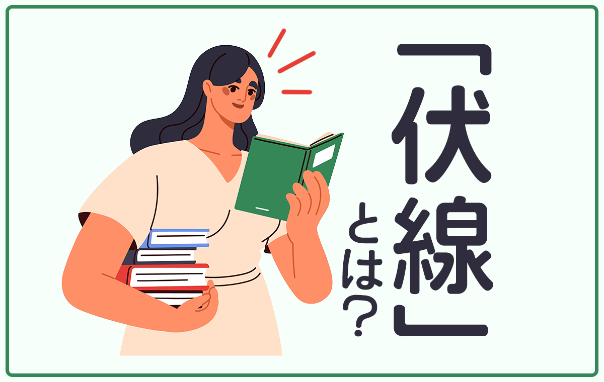 伏線回収とは？鳥肌が立つ仕組みとフラグとの違い・名作の仕掛け徹底解明