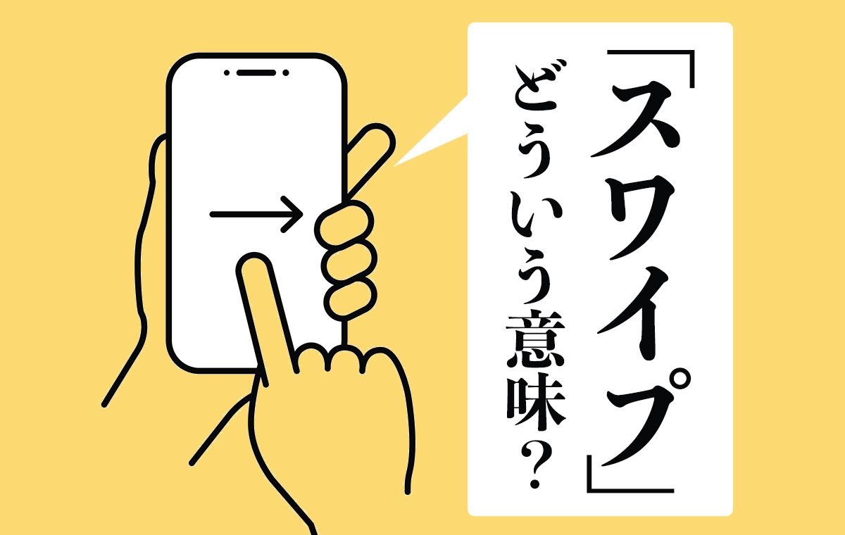 今さら聞けないスワイプの意味とは？フリック・スクロールとの違いを徹底解説