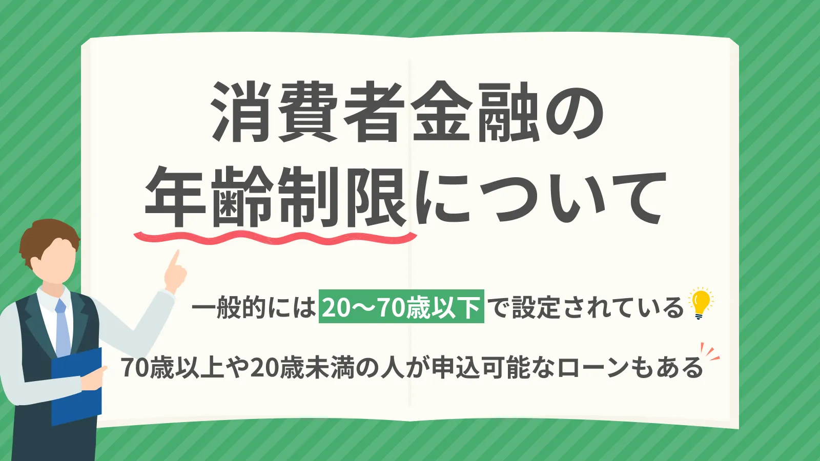 消費者金融に年齢制限なしは実在？高齢者・未成年借入の現実と罠