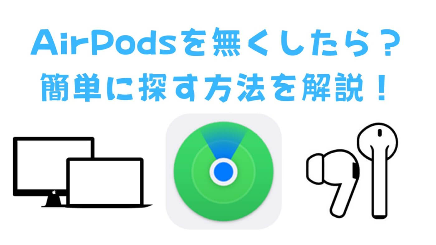 Airpods紛失時の探し方決定版！ケースごとや充電切れの捜索裏ワザ