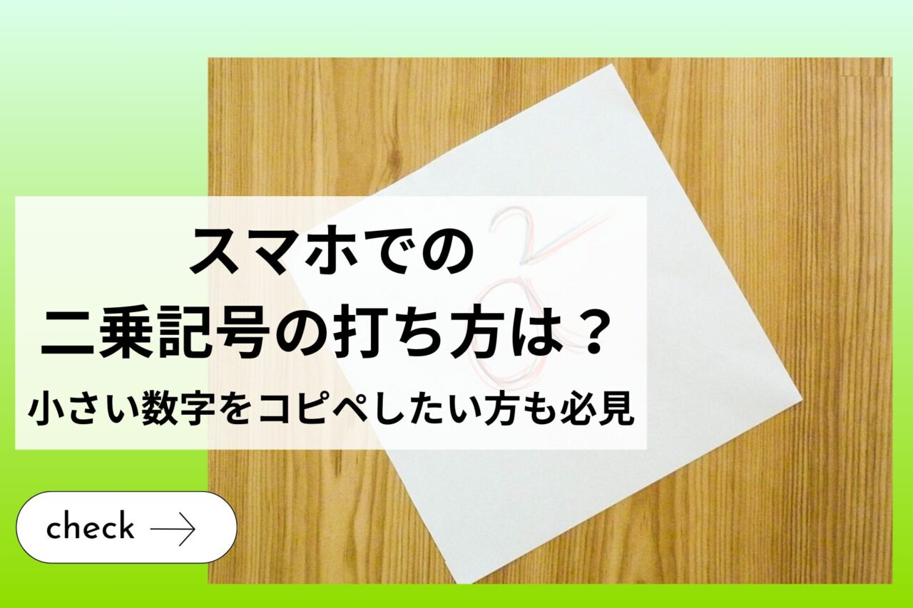 二乗の打ち方を完全解説！スマホ・Pcで「²」を出す方法まとめ