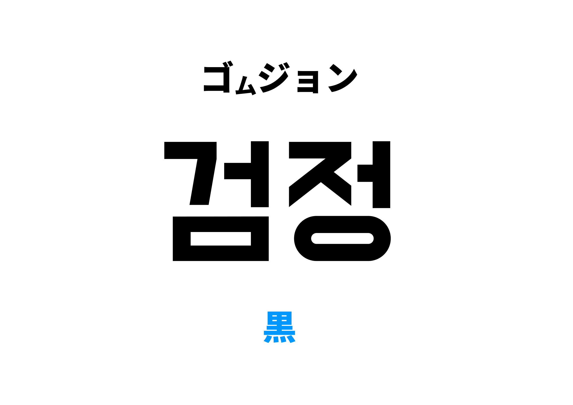 韓国語の「黒」はなぜ2つある？コムジョンとカマンの決定的な違い
