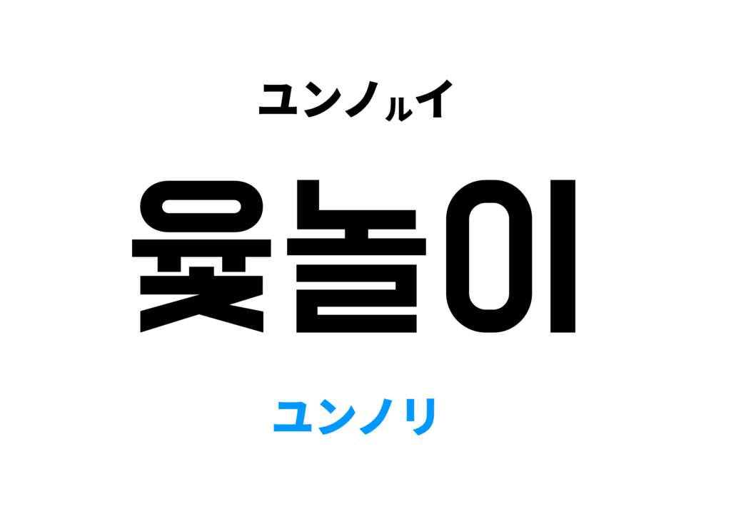 韓国語「ユン」のハングル表記と発音！苗字「尹」の由来と有名人の本名