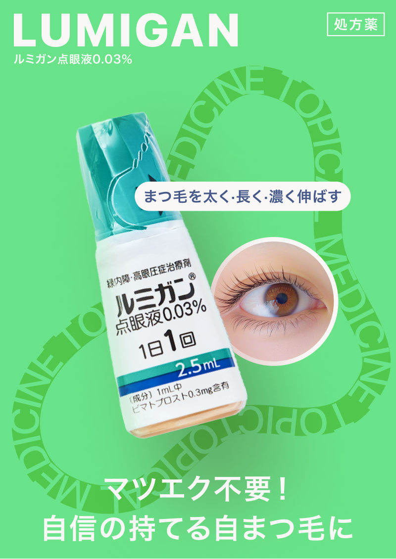 緑内障の目薬でまつ毛が伸びる？副作用の仕組みと安全な対策