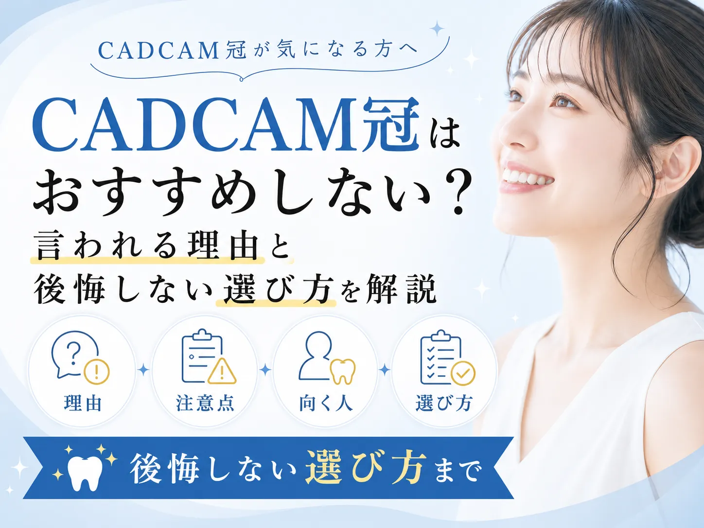 Cad/Cam冠をおすすめしない理由とは？割れる噂の真相と後悔防ぐ選択基準