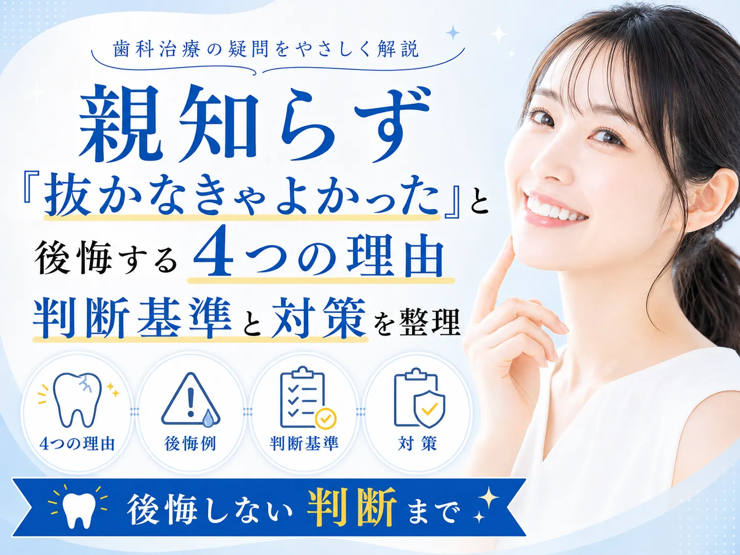 親知らず抜かなきゃよかった？後悔の真相と抜歯リスクの完全検証