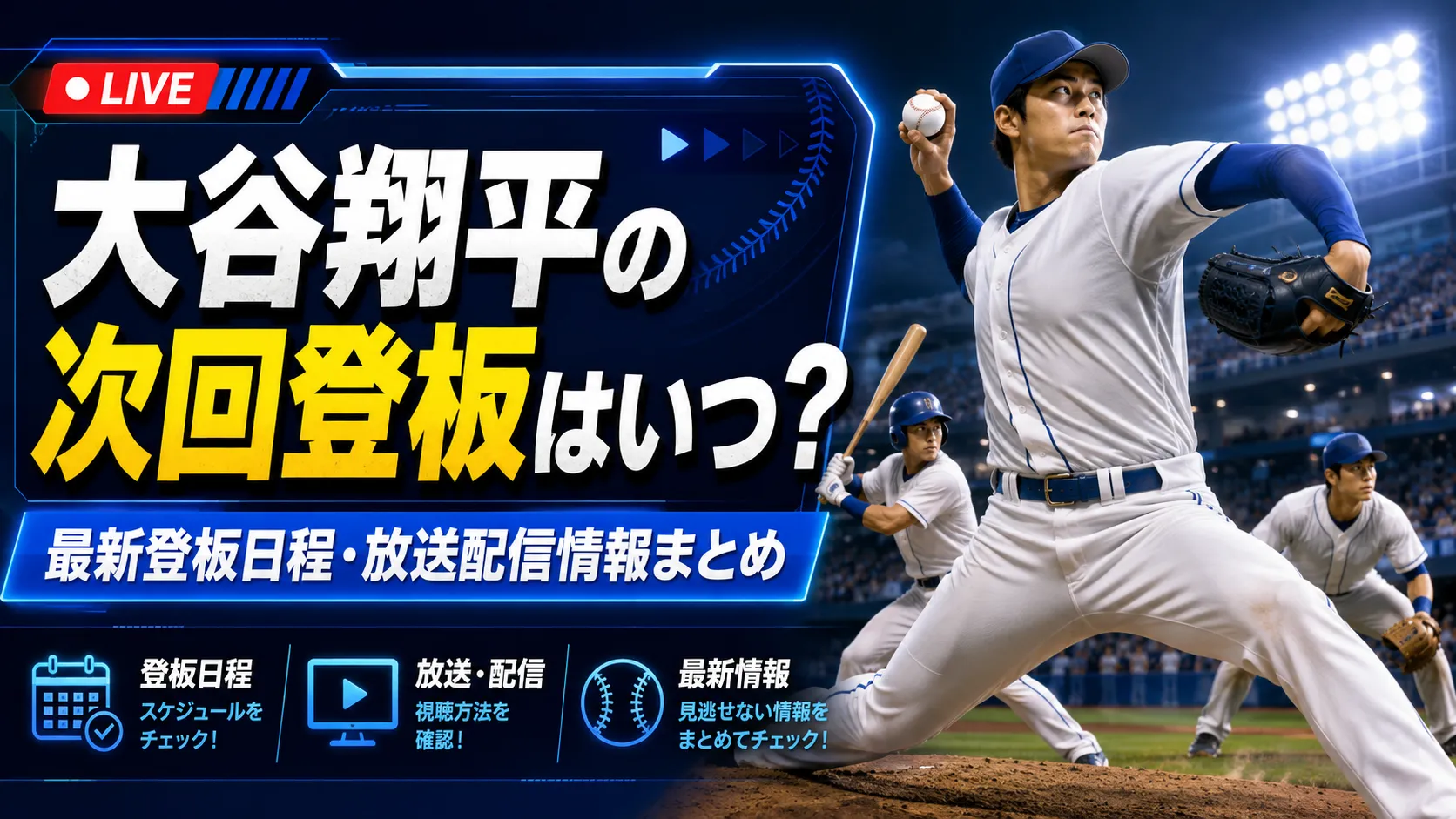 大谷翔平2026最新総力特集！二刀流復活の真実と記録・私生活の全貌