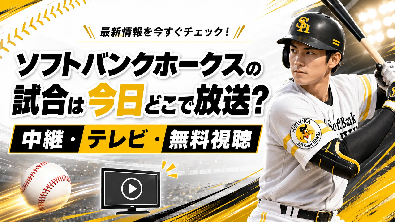 ソフトバンク今日の試合速報！予告先発・中継日程と勝敗の行方【2026】