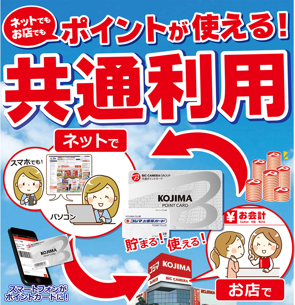 コジマとビックカメラのポイント相互利用術！移行手順と注意点
