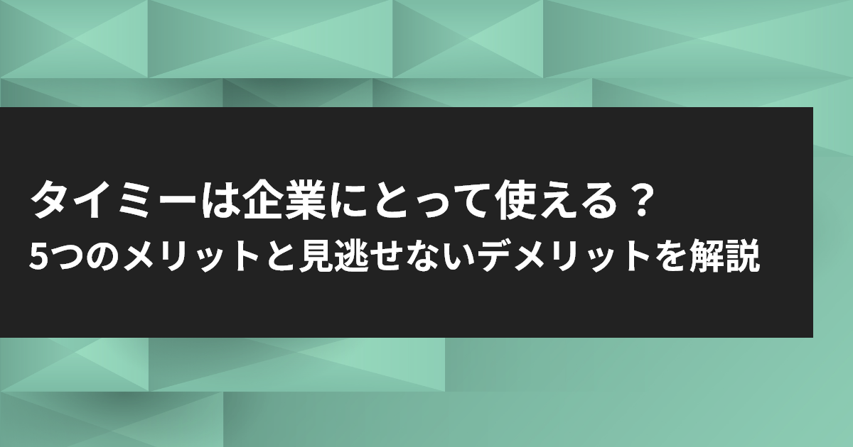 タイミーは本当にやばいのか？現場の悲鳴と急成長の影にある実態