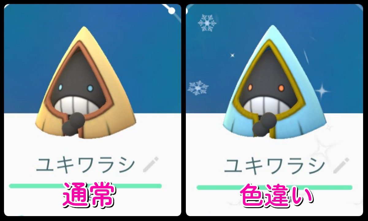 ユキワラシ色違いの見分け方と確率！青い笠の魅力や進化条件を徹底解説