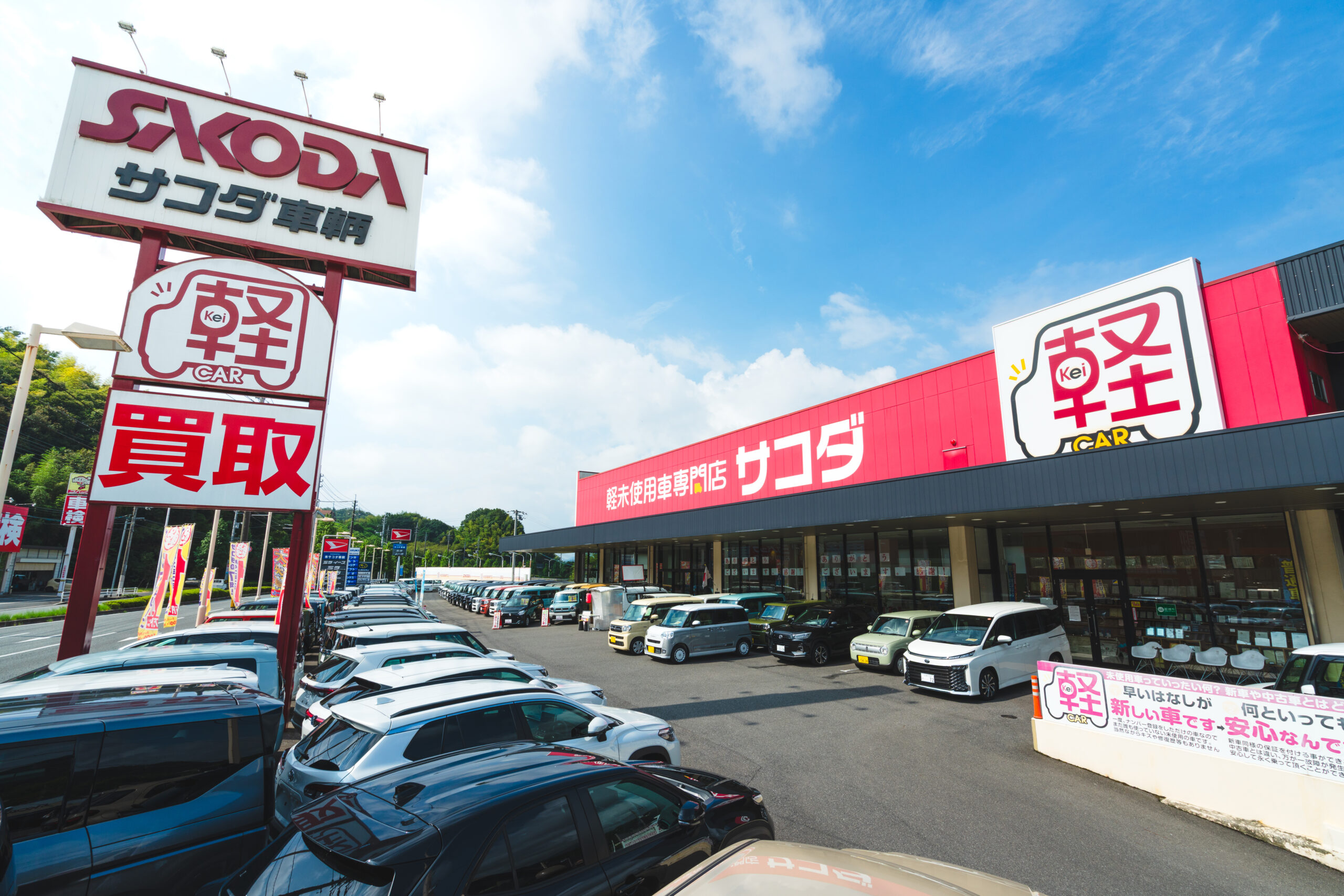 サコダ車輌五日市店の評判は本当か？車検と軽未使用車の実態検証