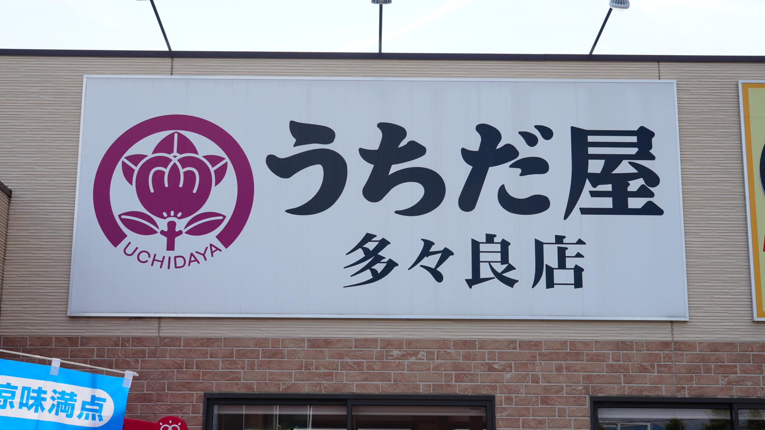うちだやの評判と看板メニュー真相！定食や営業時間まで2026年徹底解説