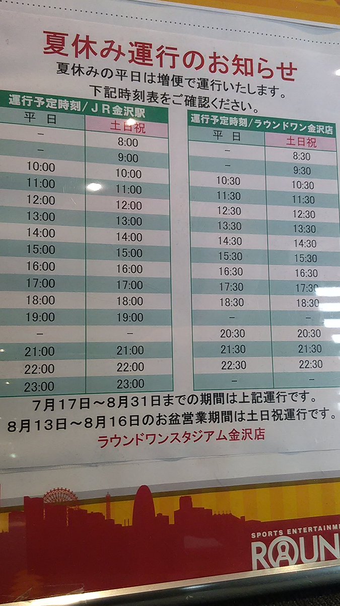 【2026最新】ラウンドワン無料シャトルバスの時刻表と運行状況まとめ