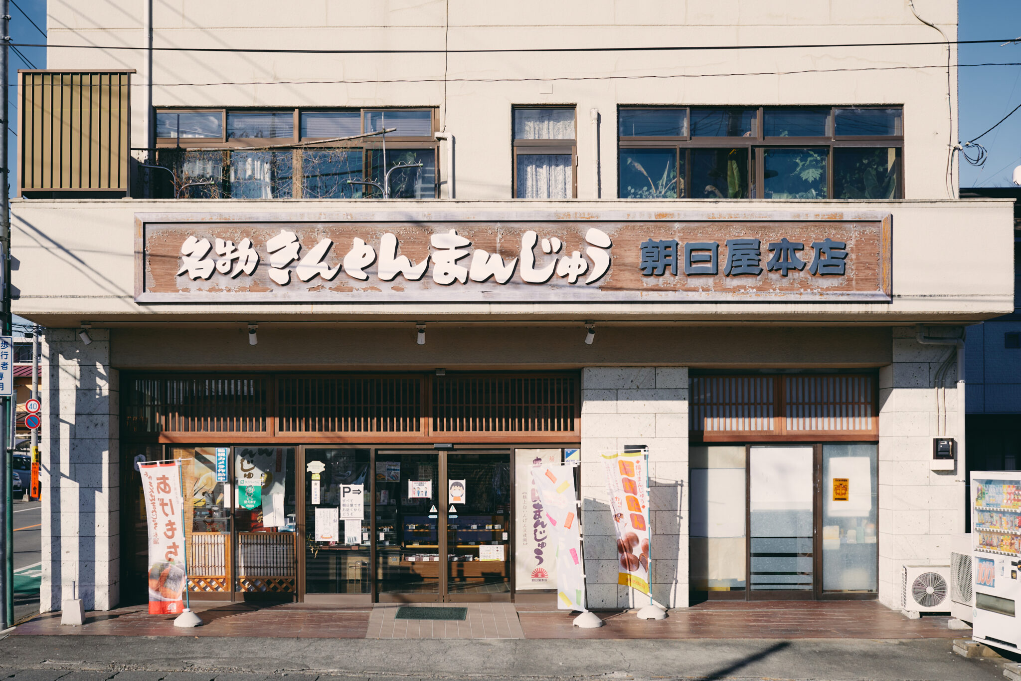 なぜ朝日屋本店は愛され続けるのか？名物の魅力と混雑の真相を徹底解剖