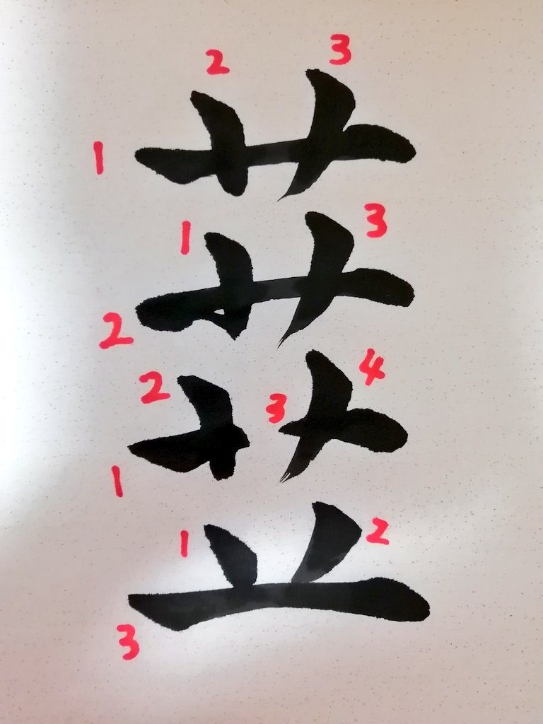 草冠の書き順は横が先？3画と4画の違いと正しい筆順を徹底解説