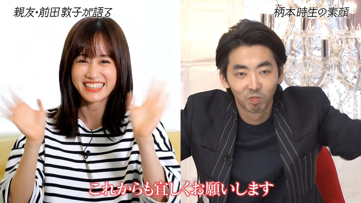 柄本時生と前田敦子の真実｜告白の裏側とブス会が紡ぐ2026年の絆