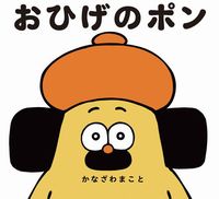 【プロフィール】 お ひげ の ポン 最新ニュース速報 2026 #818