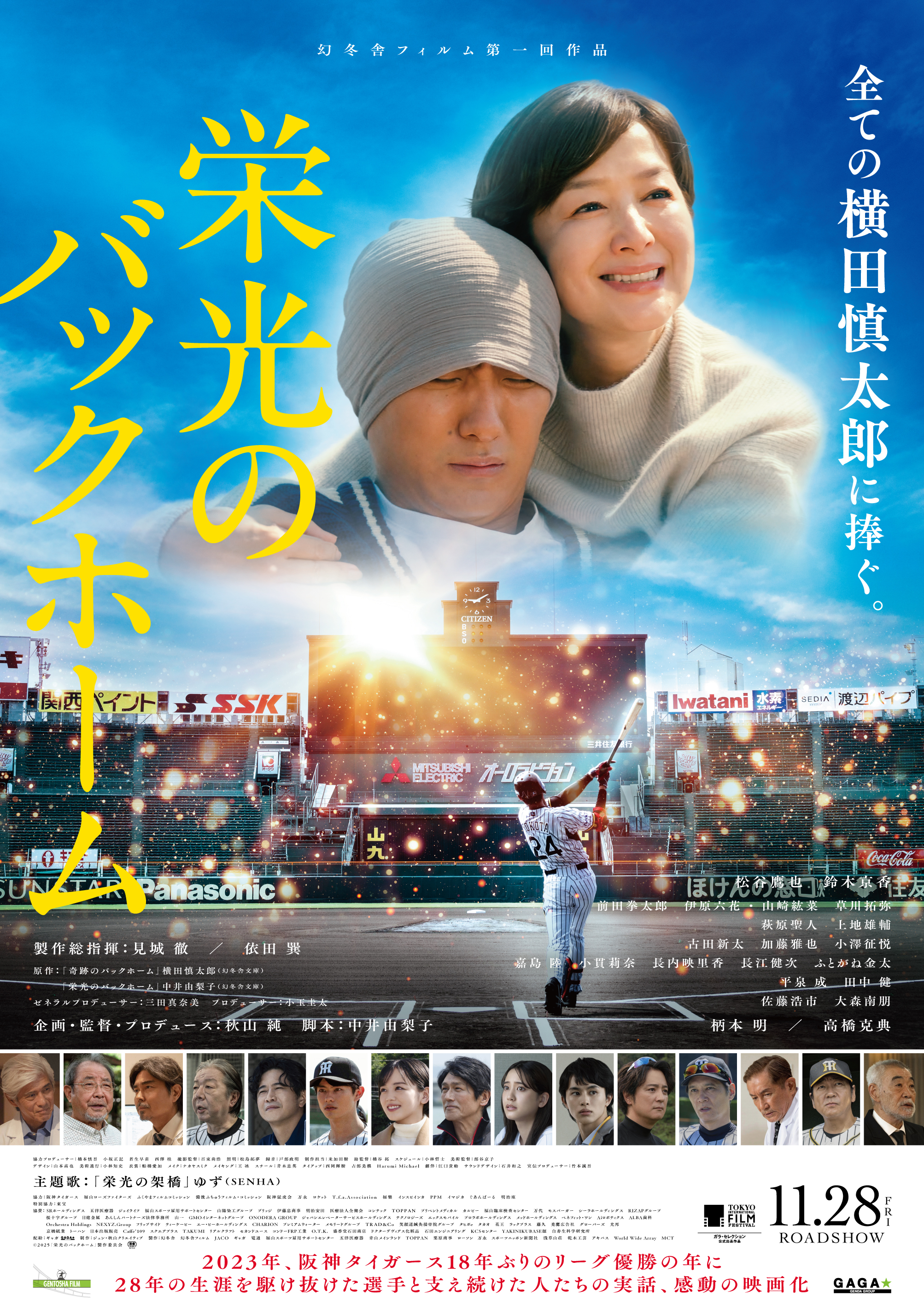阪神映画の全容！上映館・特典から配信情報や見どころまで徹底解剖