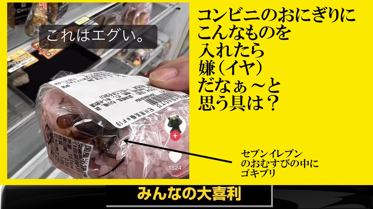 セブンおにぎりゴキブリ混入画像の真相と自主回収の全貌【2026年検証】