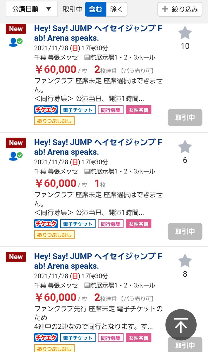 Hey! Say! Jumpチケット譲渡で後悔しない安全取引術
