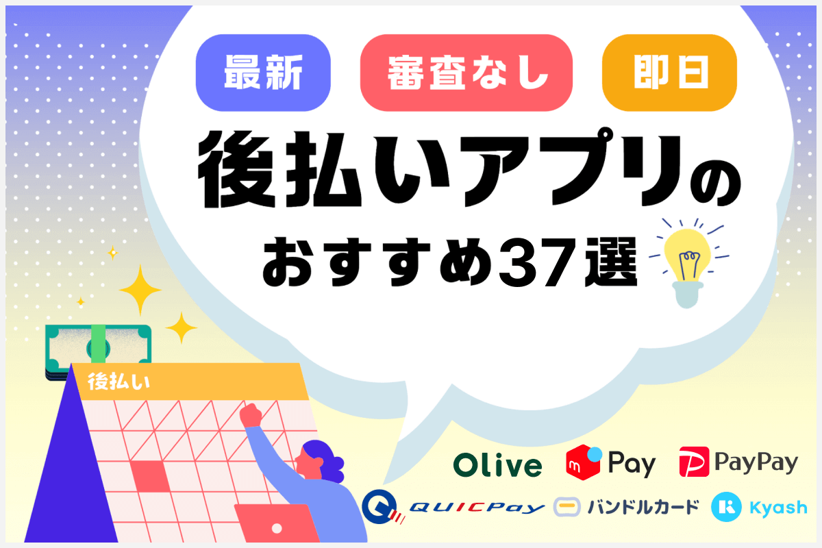 審査なし後払いは実在する？即日使える噂の真相と最新アプリを徹底検証